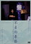 【中古】 不貞の季節/大杉漣,星遙子,村上淳,山崎絵里,しみず霧子,団鬼六,廣木隆一,遠藤浩二 4,400円