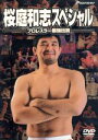 【中古】 桜庭和志スペシャル〜プロレスラー最強伝説〜/桜庭和志