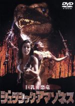 【中古】 ジュラシック・アマゾネス／ロス・ハーゲン