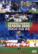 【中古】 横浜F・マリノス　イヤーDVD　2000シーズン／横浜F・マリノス