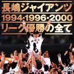 【中古】 長嶋ジャイアンツ　リーグ優勝の全て／東京読売巨人軍