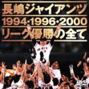 【中古】 長嶋ジャイアンツ リーグ優勝の全て/東京読売巨人軍