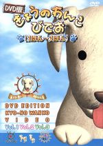 【中古】 DVD版　きょうのわんこびでお（1ばん～3ばん）／西山喜久恵（ナレーション）