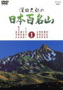 【中古】 深田久弥の日本百名山 1/相川浩(語り),元道俊哉