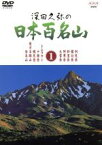 【中古】 深田久弥の日本百名山　1／相川浩（語り）,元道俊哉