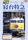 【中古】 列車ファイル 寝台特急/(鉄道)