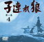 【中古】 子連れ狼 第一巻4/萬屋錦之介,西川和孝,江守徹,サリー・メイ,小池朝雄,小林清志(ナレーター),小池一夫(原作),小島剛夕(原作) 1,210円