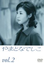 【中古】 やまとなでしこ 2/松嶋菜々子,堤真一,矢田亜希子,筧利夫,東幹久,西村雅彦,中園ミホ,住友紀人