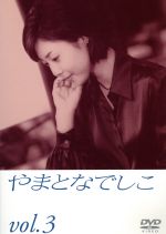 【中古】 やまとなでしこ 3/松嶋菜々子,堤真一,矢田亜希子,筧利夫,東幹久,西村雅彦,中園ミホ,住友紀人