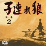 【中古】 子連れ狼　第一巻2／萬屋錦之介,西川和孝,江見俊太郎,中条静夫,青木義朗,小林清志（ナレーター）,小池一夫（原作）,小島剛夕（原作）