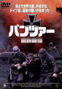 【中古】 パンツァー　鉄鋼師団／サイモン・キルク,ロブ・ホォエーラン,ジェームズ・トヴェル,マイケル・リーグトン,ボブ・カールスハー,ゲーリー・ラッセル（製作総指揮）,ディヴィッド・マッホイニー（製作総指揮）,ポール・ファラー