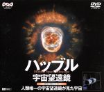 【中古】 ハッブル宇宙望遠鏡／（