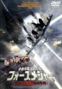 【中古】 特殊部隊フォースメジャー ハイジャック殲滅作戦/ミット・フランク・ステエレン