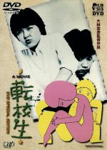 【中古】 転校生　DVD　SPECIAL　EDITION／小