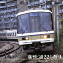 【中古】 新快速221系 1(姫路〜大阪)/(鉄道)