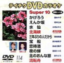 【中古】 DVDカラオケスーパー10（演歌編）（114）／（カラオケ）