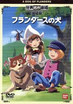 【中古】 世界名作劇場・完結版　フランダースの犬／ルイズ・ド・ラ・ラメー,吉田義昭,本橋浩一,渡辺岳夫,ネロ：喜多道枝,ジェハン：及川広夫,アロア：桂玲子,コゼツ：大木民夫