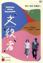 【中古】 三文役者　特別版／竹中直人,荻野目慶子,吉田日出子,乙羽信子,新藤兼人（脚本）,林光