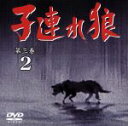 【中古】 子連れ狼 第三巻2/萬屋錦之介,西川和孝,中山昭二,若林豪,高橋幸治,小池一夫(原作),小島剛夕(原作),渡辺岳夫(音楽)