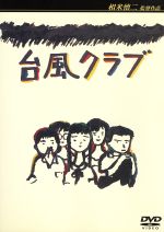 【中古】 台風クラブ／工藤夕貴,大西結花,三浦友和,相米慎二（監督） 1