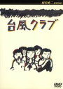 【中古】 台風クラブ／工藤夕貴,大西結花,三浦友和,相米慎二（監督）