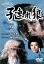 【中古】 子連れ狼 第四巻2 23話「なみだ糸」24話「柳生封廻状」/萬屋錦之介,西川和孝,竜崎勝,光川環世,高橋幸治,小池一夫(原作),小島剛夕(原作),渡辺岳夫(音楽) 1,936円