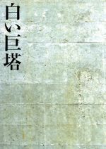 【中古】 フジテレビ名作ドラマ・シリーズ　白い巨塔　DVD－BOX1～浪速大学医学部教授選～／田宮二郎