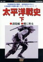 【中古】 太平洋戦史(下)諸島編 暁に祈る/大木民夫(ナレーション)