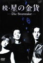 【中古】 続 星の金貨 DVD－BOX／酒井法子,大沢たかお,竹野内豊,沢村一樹,戸田菜穂,田中美奈子,山崎淳也,溝口肇