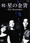 【中古】 続・星の金貨　DVD－BOX／酒井法子,大沢たかお,竹野内豊,沢村一樹,戸田菜穂,田中美奈子,山崎淳也,溝口肇