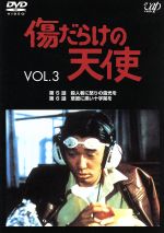 【中古】 傷だらけの天使　Vol．3／萩原健一,水谷豊,岸田今日子,岸田森,ホーン・ユキ