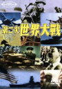 【中古】 スーパー・プレミアム・コレクション 第二次世界大戦/高橋博(解説),宮田輝(解説),大方弘男(製作)