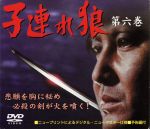 【中古】 子連れ狼 第六巻 DVD−BOX/萬屋錦之介,西川和孝,小林清志(ナレーター),小池一夫(原作),小島剛夕(原作),渡辺岳夫(音楽)