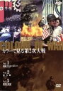 【中古】 カラーで見る第2次大戦 DVD BOX/(ドキュメント)