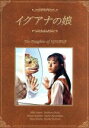 【中古】 イグアナの娘 The Daughter of IGUANA DVD－BOX／菅野美穂,岡田義徳,小嶺麗奈,佐藤仁美,川島なお美,萩尾望都,岡田惠和,寺嶋民哉