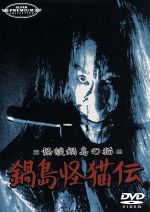 【中古】 鍋島怪猫伝/大河内傳次郎,木暮実千代,黒川弥太郎,江川宇礼雄,中村彰,清川荘司,三村伸太郎,渡辺邦男
