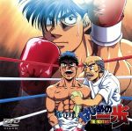 【中古】 はじめの一歩(6)/森川ジョージ(原作),西村聡,杉浦幸次(キャラクターデザイン),喜安浩平,小山力也,内海賢二,関智一,高木渉