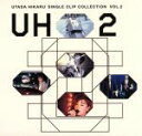 【中古】 SINGLE CLIP COLLECTION VOL.2/宇多田ヒカル