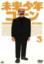 【中古】 未来少年コナン 3 /宮崎駿(演出・絵コンテ・キャ...