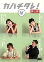 【中古】 カバチタレ！＜完全版＞　4／常盤貴子,深津絵里,山下智久,篠原涼子,陣内孝則,岡田義徳,田島隆,大森美香