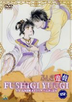 【中古】 ふしぎ遊戯　第四巻／渡瀬悠宇,亀垣一,本橋秀之（キャラクターデザイン）,荒木香恵（夕城美朱）,冬馬由美（本郷唯）,緑川光（鬼宿）,子安武人（星宿）,坂本千夏（柳宿）