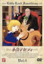 【中古】 小公子セディ 4/楠葉宏三(監督),石森史郎(脚本),桜井美知代(キャラクターデザイン),フランシス・バーネット(原作),折笠愛(セディ),宗形智子(...