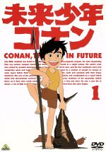 【中古】 未来少年コナン 1/宮崎駿(演出・絵コンテ・キャラクターデザイン) 【中古】 未来少年コナン 1/宮崎駿(演出・絵コンテ・キャラクターデザイン)