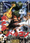 【中古】 大怪獣決闘　ガメラ対バルゴン／湯浅憲明