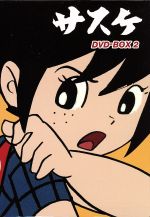 【中古】 サスケ　DVD－BOX　2／白土三平,田代淳二,エイケン,雷門ケン坊,外山高士（大猿大助（父））,平井道子（母）