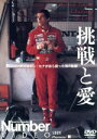 【中古】 Number VIDEO アイルトン・セナが自ら語った魂の軌跡「挑戦と愛」/アイルトン・セナ