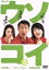 【中古】 ウソコイ(3)/中井貴一,フェイ・ウォン,仲間由紀恵,中村俊介,布施明,大杉漣,生瀬勝久,高橋ナツコ 871円