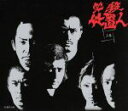 【中古】 必殺仕置人(上巻)(初回生産限定)/山崎努