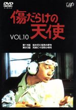 【中古】 傷だらけの天使　Vol．10／萩原健一,水谷豊,岸田今日子,岸田森,ホーン・ユキ