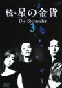 【中古】 続 星の金貨 VOL．3／酒井法子,大沢たかお,竹野内豊,沢村一樹,戸田菜穂,田中美奈子,山崎淳也,溝口肇